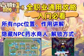 【元气骑士前传】 地图NPC所有位置以及作用 全职业通用攻略