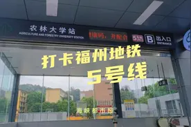 拍爆内存！福州地铁5号线沿途“网红”有哪些？海都小编带你看视频封面