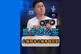 显卡，买公版还是非公版？ #显卡 #数码科技视频封面