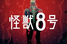 怪兽8号112-113|怪兽9号战败，明历大怪兽出现，日比野被杀视频封面
