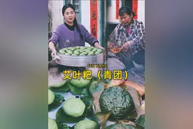 糯叽叽的艾叶粑出锅了，一口吃掉春天的味道。#美食制作 #青团  #艾草青团 #春天的味道视频封面