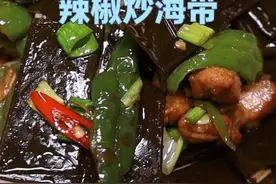 这道“辣椒炒海带”特别好吃！强烈推荐朋友们试一试。 #家常菜视频封面