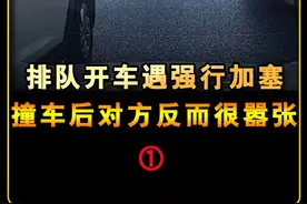 开车遇强行加塞发生事故，不想被插队难道也有错？1/3 #加塞插队 #社会百态视频封面