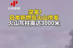 突发！日本新燃岳火山喷发 火山灰柱高达3000米 视频封面