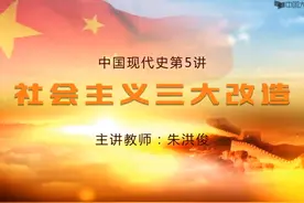 中国现代史：社会主义三大改造 #中国历史 #中国现代史视频封面