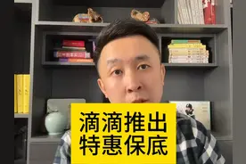 滴滴上线“特惠保底”活动，关乎司机的钱袋子。 #网约车视频封面