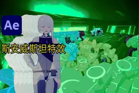 AE制作拖影效果,#赛博朋克边缘行者 斯安威斯坦特效.#ae教程视频封面