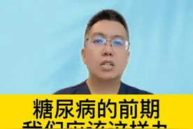 糖尿病的前期，我们应该这样办 #谣零零计划  #硬核健康科普视频封面