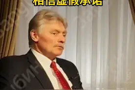 佩斯科夫谈俄美会谈：我们不会在谈判中相信虚假承诺#佩斯科夫 #俄罗斯 #美国 #乌克兰视频封面