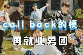 再就业男团每出一个梗都有call back