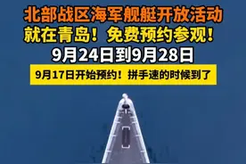 北部战区海军舰艇开放活动
9月24日到9月28日
就在青岛！免费预约参观！