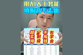 包学会！不花钱！用ai人工智能！填报2025高考志愿攻略指南 本期视频教你如何利用deepseek、豆包和纳米ai搜索等ai人工智能工具，
帮今年的高考生量身定制一份高考志愿填报表，
堪比专业指导，全国文科理科生通用，准确靠谱！
送给各位考生、家长和老师，祝各位都能被心仪大学录取！
#2025高考 #高考志愿填报指南 #ai填报志愿 #高考志愿 #高考志愿攻略