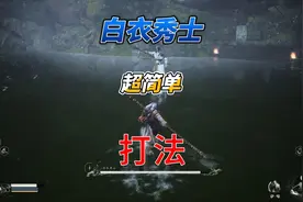【黑神话·悟空】白衣秀士超级简单打法！一阶段轻松无伤可过视频封面