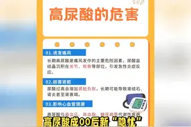 高尿酸成00后新“隐忧”，痛风年轻化 #养生 #通风 #健身饮食视频封面