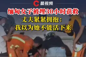 缅甸女子被埋30小时获救，丈夫紧紧拥抱：我以为她不能活下来 #缅甸 #地震 #爱情视频封面