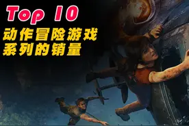 史上销量最高的十大动作冒险游戏系列！R星再次统治榜单？视频封面