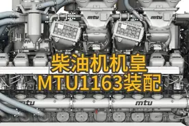 柴油机机皇——MTU1163装配过程 柴油机机皇——MTU1163装配过程视频封面