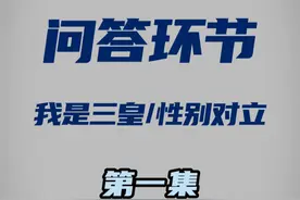 问答环节（我是三皇、性别对立）第一集 #独夫之心 #精神障碍 #奇异幻想 #未来展望 #抽象视频封面