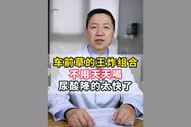 车前草的王炸组合，不用天天喝，尿酸降的太快了 #车前草 #痛风 #高尿酸 #中医 #抖出健康知识宝藏视频封面