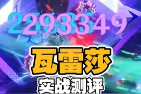 平民战神瓦雷莎0命全配队的实战测评，【创作者体验服】视频封面