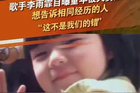 #李雨霏自曝童年曾被大舅猥亵 。她介绍，大舅两次进监狱，第二次长达八年。今年大舅拜年，自己第一次鼓起勇气向大舅挑明“我记得”，但大舅称不记得并出口谩骂。李雨霏表示，当时就非常痛苦无力，甚至想到伤害自己，但很快压制住情绪，想告诉同样经历的人“这不是我们的错”。#李雨霏 #熟人作案