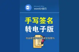把纸质签名去灰底放进文件中，变成电子版签名 #office办公技巧 #word #办公技巧 #零基础教学 #电子签名视频封面