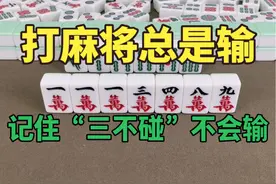 打麻将总是输，记住“三不碰”不会输！三天没合眼总结出来的视频封面