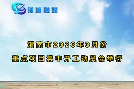 渭南市2023年3月份重点项目集中开工动员会举行视频封面
