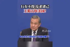 行有不得，反求诸己，王毅五问美国！#全国两会#外交部#王毅视频封面