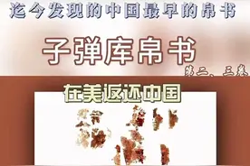 “子弹库帛书”第二、三卷在美返还中国！帛书是什么？#迄今发现的中国最早的帛书长什么样视频封面