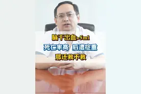 脑干出血死亡率高后遗症重，那还救不救 救不救尊重家属的想法，有的家属觉得就算救回来后遗症严重还得伺候，干脆就不救了#脑出血 #脑干出血 #硬核健康科普行动视频封面