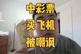 中800万美金，买飞机被嘲讽视频封面