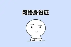网络“身份证”保护个人信息泄露#冷知识 #国家网络身份认证 #隐私安全