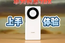 销量排行榜危险了！华为畅享70X上手体验 更多精彩内容视频封面