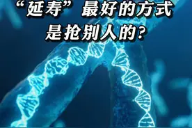 《nature》新发现：#延寿 最好的方式是从别人那里抢？
#端粒 #科普知识 #长寿 #抗衰老视频封面