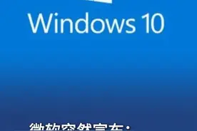 【微软突然宣布：终止服务】微软公司正式宣布，将于2025年10月14日终止对 Windows 10 系统的支持服务，并强烈推荐用户尽快迁移到 Windows 11系统。（环球网）#微软宣布Win10将退休视频封面