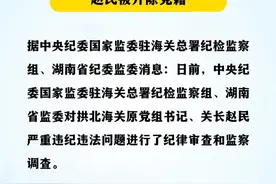 拱北海关原党组书记、关长赵民被开除党籍。#打虎拍蝇   #反腐倡廉  （制作丨闫晓阳 编辑丨小羊）视频封面