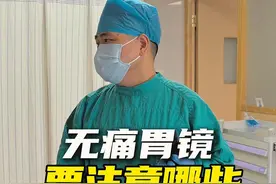 做无痛胃镜前看一下，有这些要特别注意 #无痛胃肠镜 #硬核健康科普行动  #消化健康保卫战 #癌症筛查视频封面