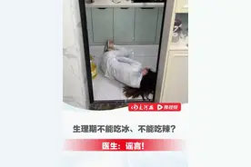 女生必看！生理期不能吃冰、不能吃辣？医生：谣言！90%都是原发性痛经，跟吃什么没有关系！只要你不疼，想吃啥就吃啥#健康科普  #生理期  #痛经