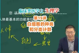 临床类医学考试之生理学15：白细胞的种类和分类计数视频封面