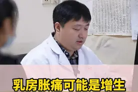 乳房胀痛可能是增生日常这些原因要注意#乳腺增生 #乳腺 #医疗健康创作训练营 #抖出健康知识宝藏视频封面