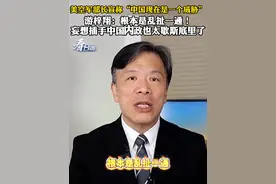 美空军部长宣称“中国现在是一个威胁” 游梓翔：根本是乱扯一通！妄想插手中国内政也太歇斯底里了#看台海视频封面