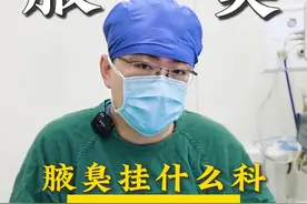 腋臭挂什么科，可别挂错了 #腋臭 #腋臭怎么办 #北医三院张辰博士视频封面
