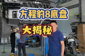 方程豹豹8底盘用料怎么样？#方程豹豹8底盘 #不玩车就吃喝视频封面