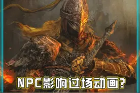 法环竟然这么细节！NPC竟然还影响过场动画！！！ #艾尔登法环 #艾尔登法环dlc #steam游戏 #还得是主机大作 #游戏内容风向标视频封面