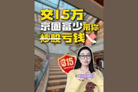 直呼“我是庄”,“京圈富少”带你炒股，进群费最高15万！#天天dou是315#经济学知识看世界#掘金计划2025#媒体精选 #荐股视频封面