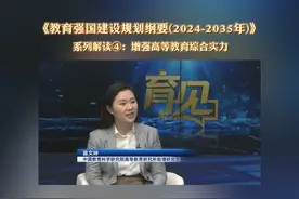 建设教育强国，龙头是高等教育。如何增强高等教育综合实力视频封面