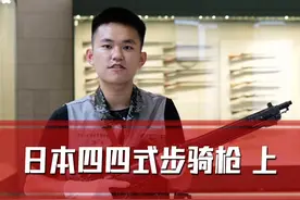 日本四四式步骑枪上 #军事科普 #军事博物馆 #轻武器原理视频封面