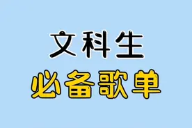 文科生必备歌单！你以为学霸在听歌，其实他在背知识点！#文科生 #学习 #歌单 #学霸 
