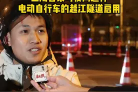 现场直击：上海首条可夜间通行电动自行车的越江隧道启用视频封面